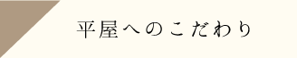 平屋へのこだわり