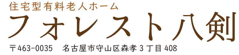 フォレスト八剣