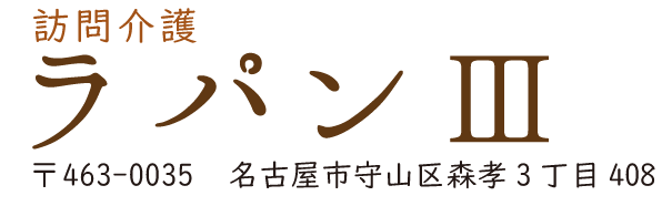 訪問介護ラパンⅢ